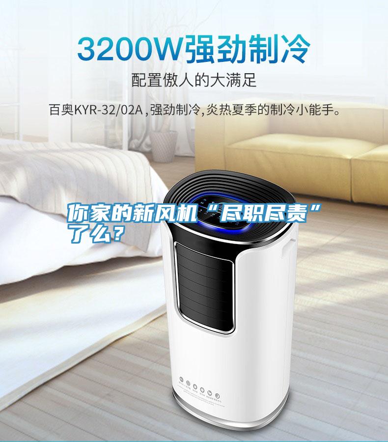 你家的新風(fēng)機“盡職盡責”了么？