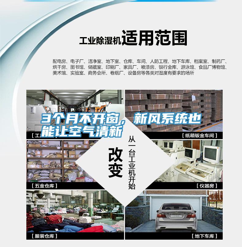 3個(gè)月不開窗，新風(fēng)系統(tǒng)也能讓空氣清新