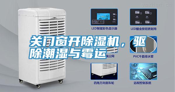 關(guān)門窗開除濕機，驅(qū)除潮濕與霉運