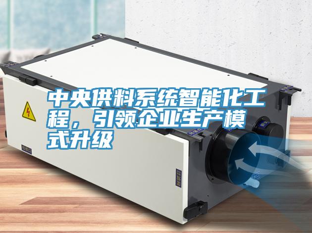 中央供料系統(tǒng)智能化工程，引領(lǐng)企業(yè)生產(chǎn)模式升級(jí)