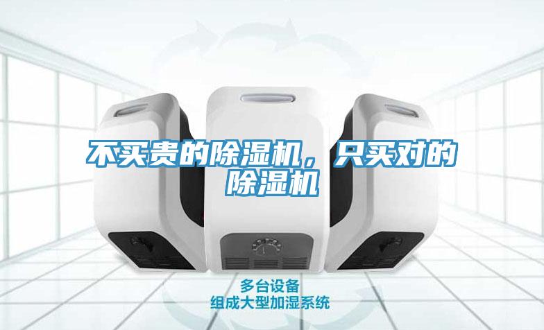 不買貴的除濕機(jī)，只買對(duì)的除濕機(jī)