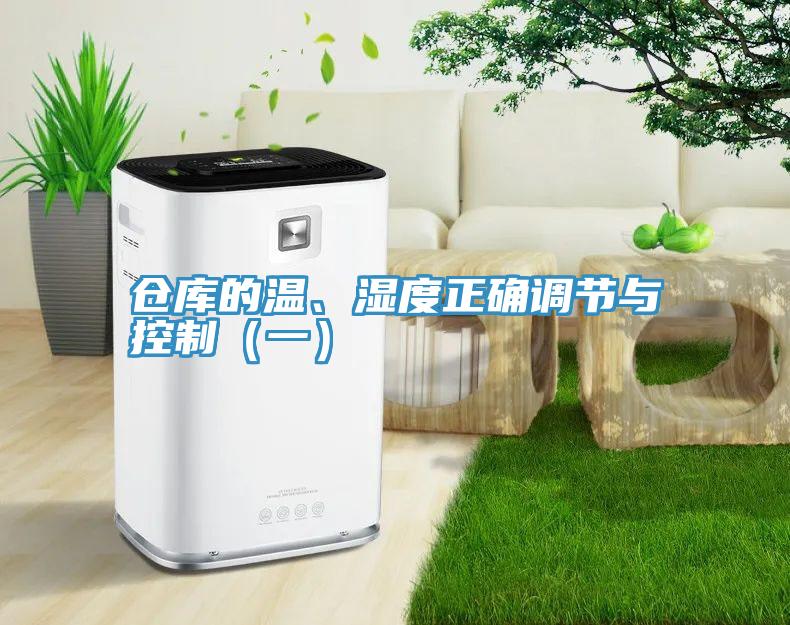 倉庫的溫、濕度正確調(diào)節(jié)與控制（一）
