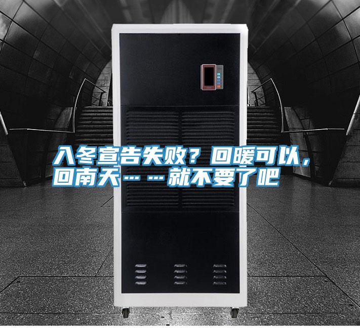 入冬宣告失??？回暖可以，回南天……就不要了吧