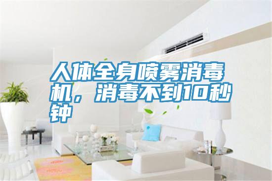 人體全身噴霧消毒機，消毒不到10秒鐘