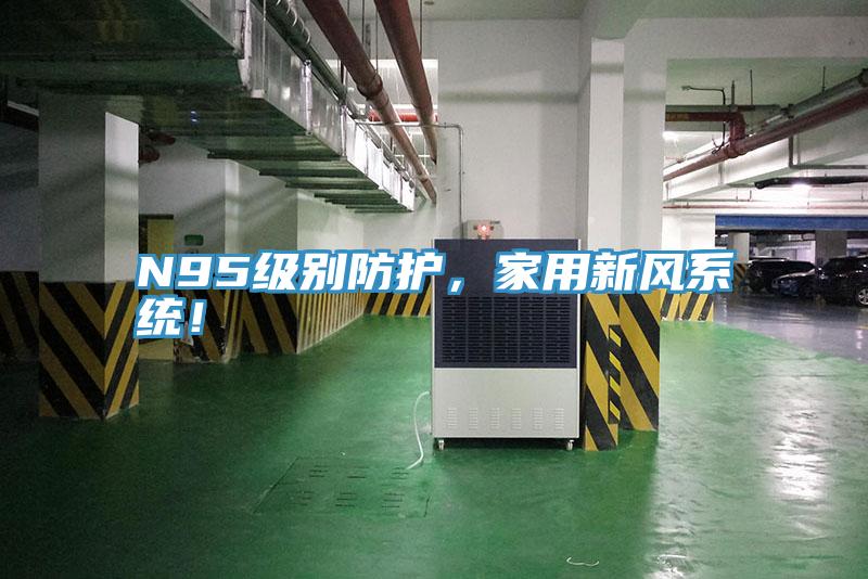 N95級(jí)別防護(hù)，家用新風(fēng)系統(tǒng)！