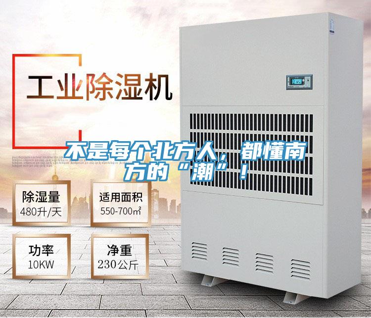 不是每個(gè)北方人，都懂南方的“潮”！