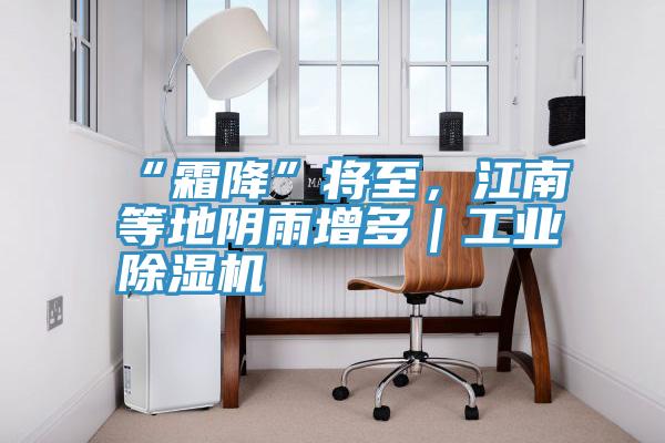 “霜降”將至，江南等地陰雨增多｜工業(yè)除濕機(jī)