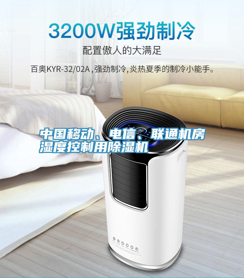 中國移動、電信、聯(lián)通機房濕度控制用除濕機