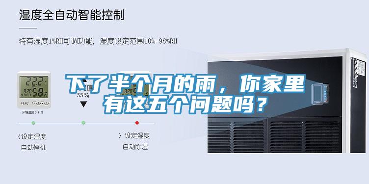 下了半個(gè)月的雨，你家里有這五個(gè)問題嗎？