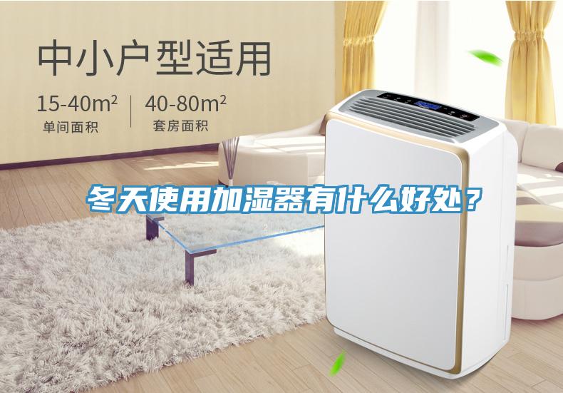 冬天使用加濕器有什么好處？