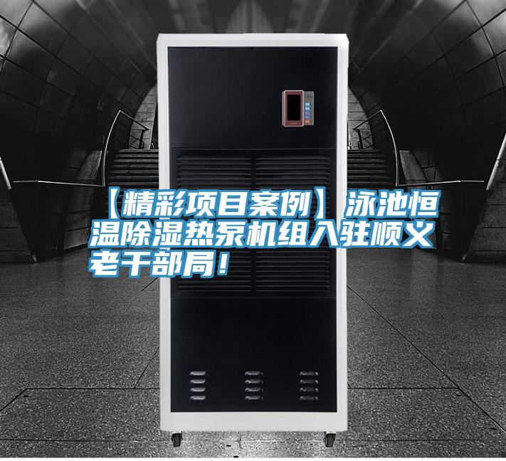 【精彩項目案例】泳池恒溫除濕熱泵機組入駐順義老干部局！