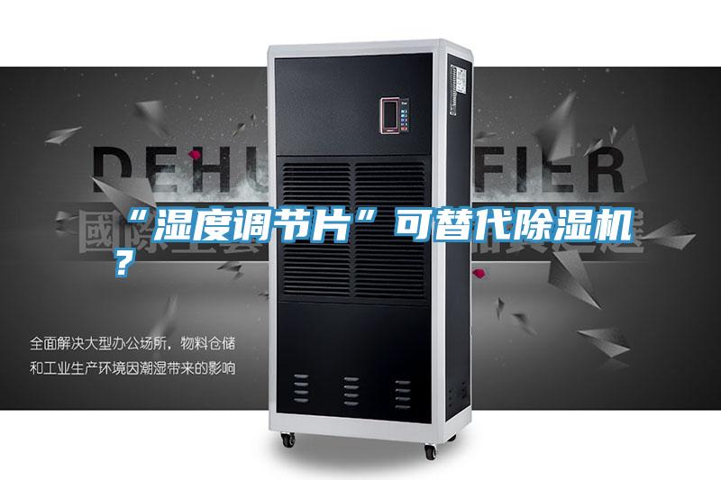 “濕度調節(jié)片”可替代除濕機？
