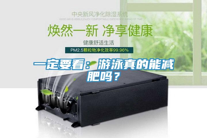 一定要看：游泳真的能減肥嗎？