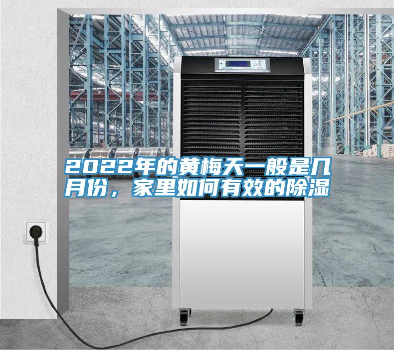 2022年的黃梅天一般是幾月份，家里如何有效的除濕