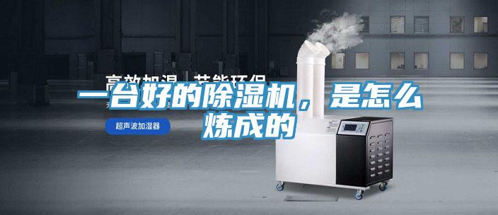 一臺好的除濕機，是怎么煉成的