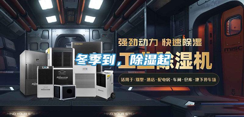 冬季到，除濕起