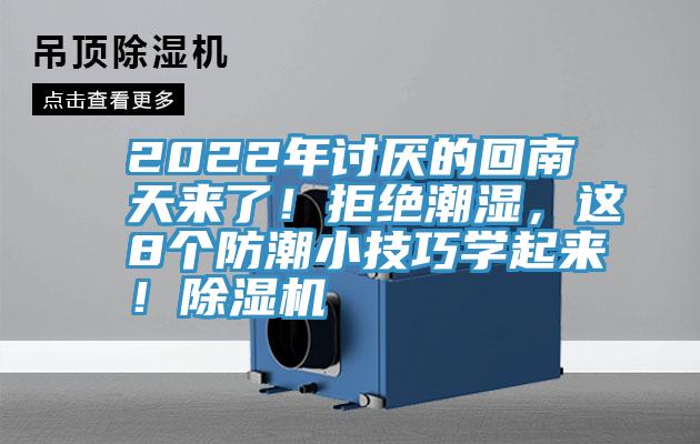 2022年討厭的回南天來了！拒絕潮濕，這8個(gè)防潮小技巧學(xué)起來！除濕機(jī)