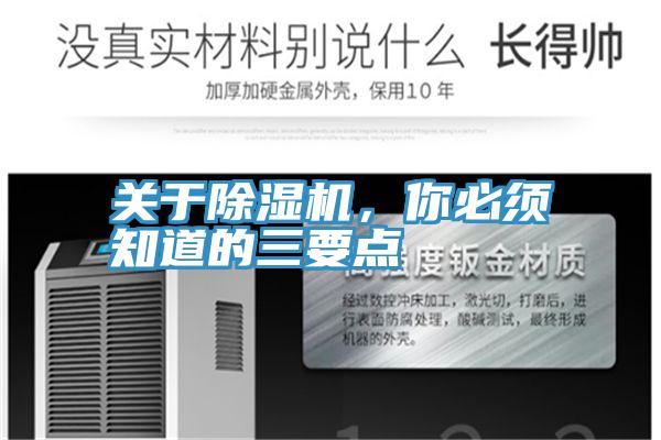 關(guān)于除濕機，你必須知道的三要點