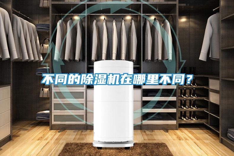 不同的除濕機(jī)在哪里不同？
