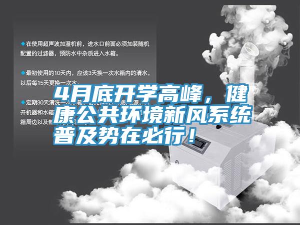 4月底開學(xué)高峰，健康公共環(huán)境新風(fēng)系統(tǒng)普及勢(shì)在必行！