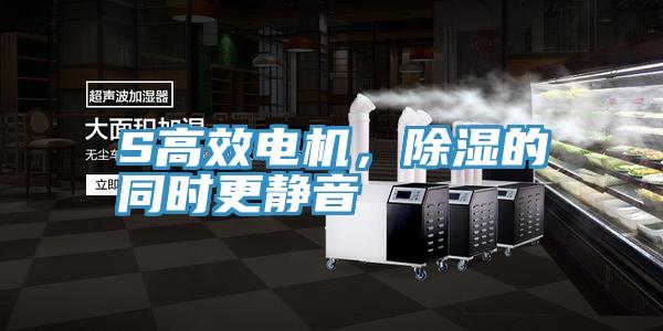 S高效電機(jī)，除濕的同時(shí)更靜音