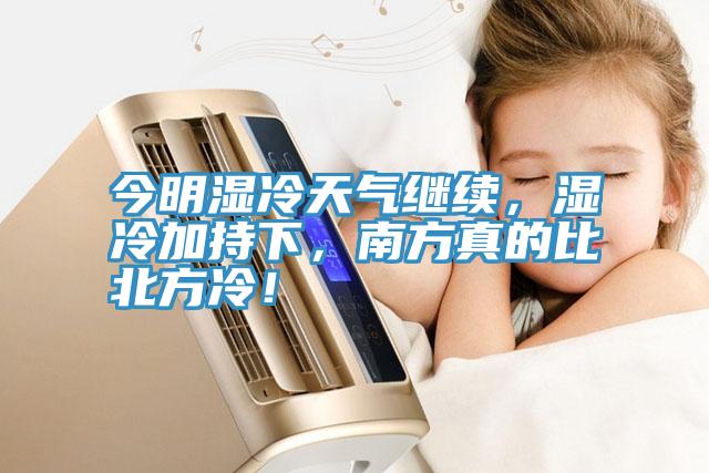 今明濕冷天氣繼續(xù)，濕冷加持下，南方真的比北方冷！