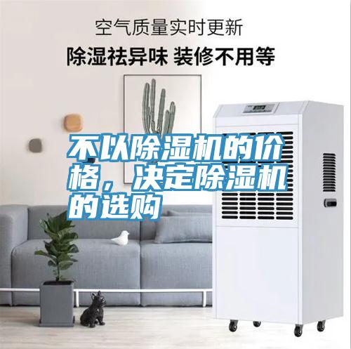 不以除濕機(jī)的價(jià)格，決定除濕機(jī)的選購(gòu)