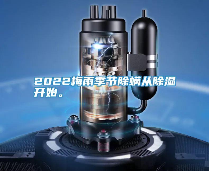 2022梅雨季節(jié)除螨從除濕開始。