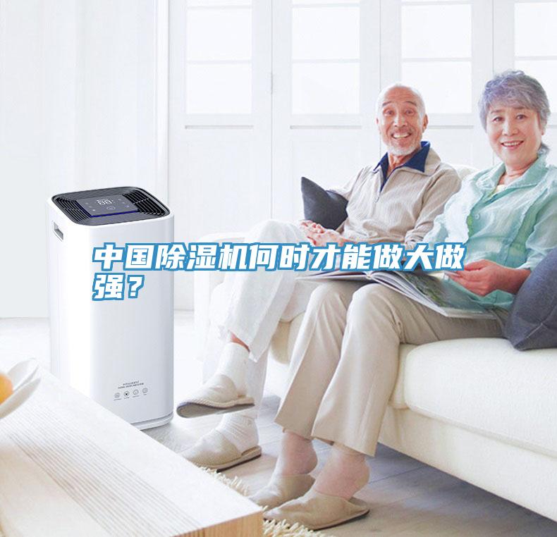 中國除濕機何時才能做大做強？