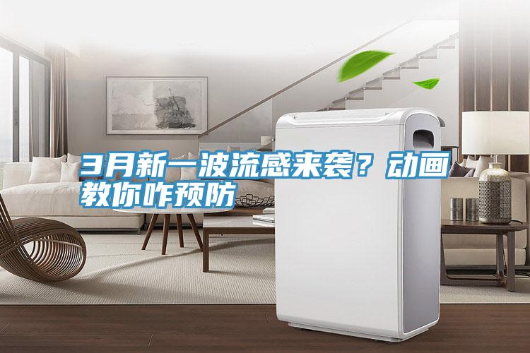 3月新一波流感來(lái)襲？動(dòng)畫(huà)教你咋預(yù)防