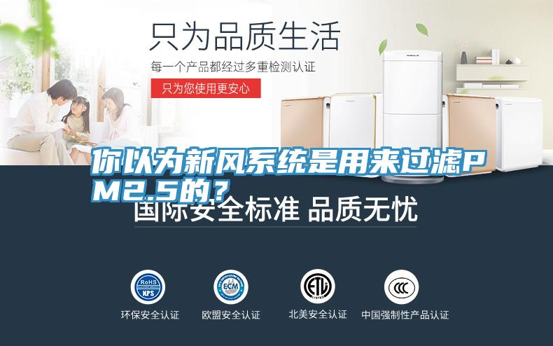 你以為新風(fēng)系統(tǒng)是用來過濾PM2.5的？