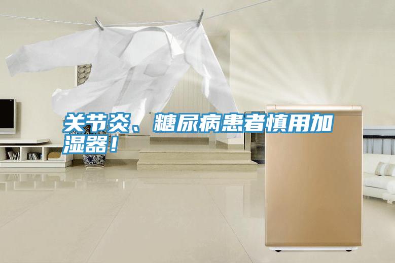 關(guān)節(jié)炎、糖尿病患者慎用加濕器！