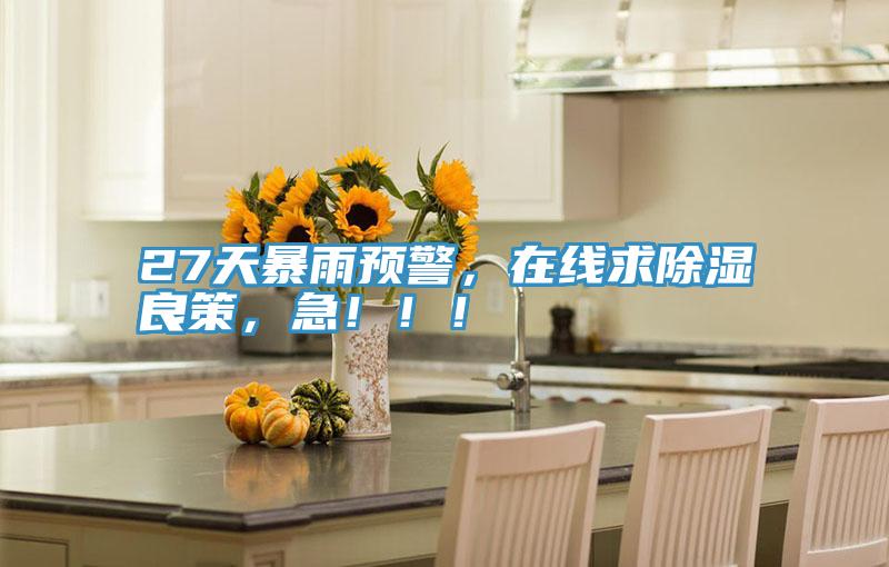 27天暴雨預警，在線求除濕良策，急?。。?></div>
								<div   id=
