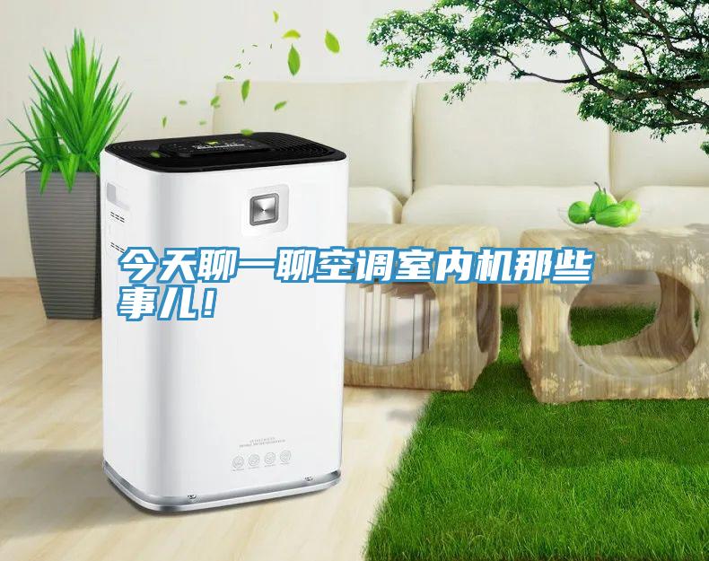 今天聊一聊空調(diào)室內(nèi)機那些事兒！