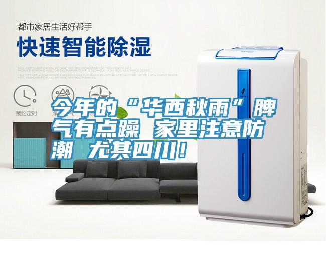 今年的“華西秋雨”脾氣有點(diǎn)躁 家里注意防潮 尤其四川！
