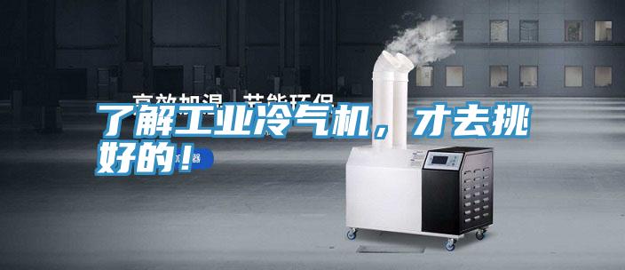 了解工業(yè)冷氣機(jī)，才去挑好的！