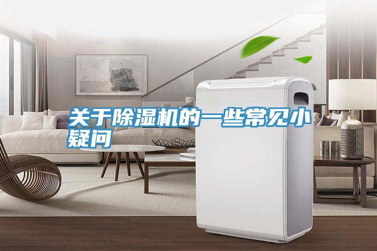 關(guān)于除濕機(jī)的一些常見小疑問(wèn)