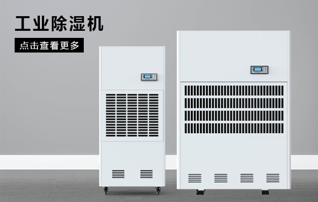 工業(yè)除濕機為什么會漏水??？
