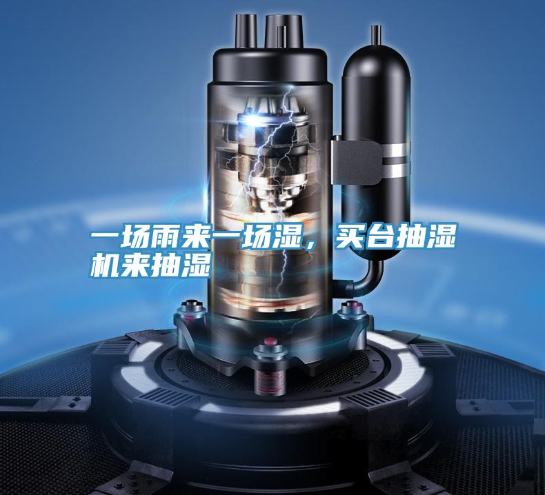 一場雨來一場濕，買臺抽濕機來抽濕