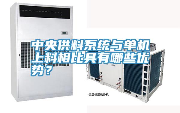 中央供料系統(tǒng)與單機(jī)上料相比具有哪些優(yōu)勢(shì)？