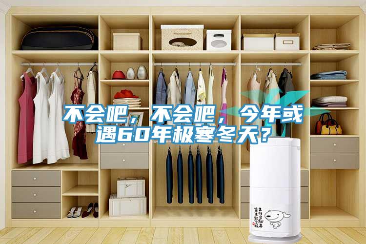 不會吧，不會吧，今年或遇60年極寒冬天？