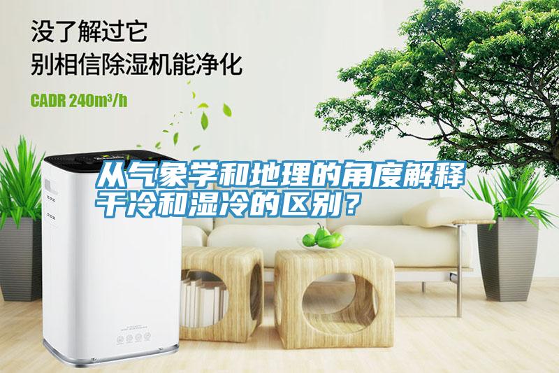 從氣象學(xué)和地理的角度解釋干冷和濕冷的區(qū)別？