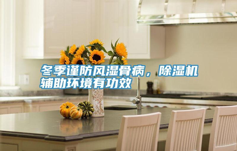 冬季謹(jǐn)防風(fēng)濕骨病，除濕機(jī)輔助環(huán)境有功效