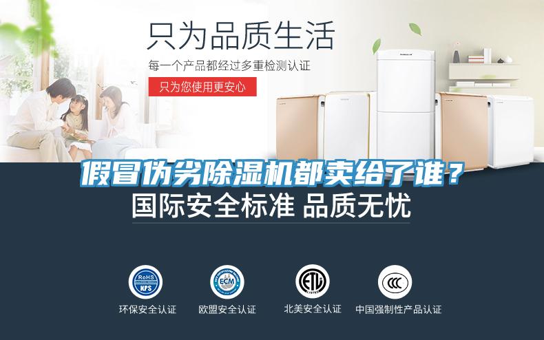 假冒偽劣除濕機(jī)都賣給了誰？