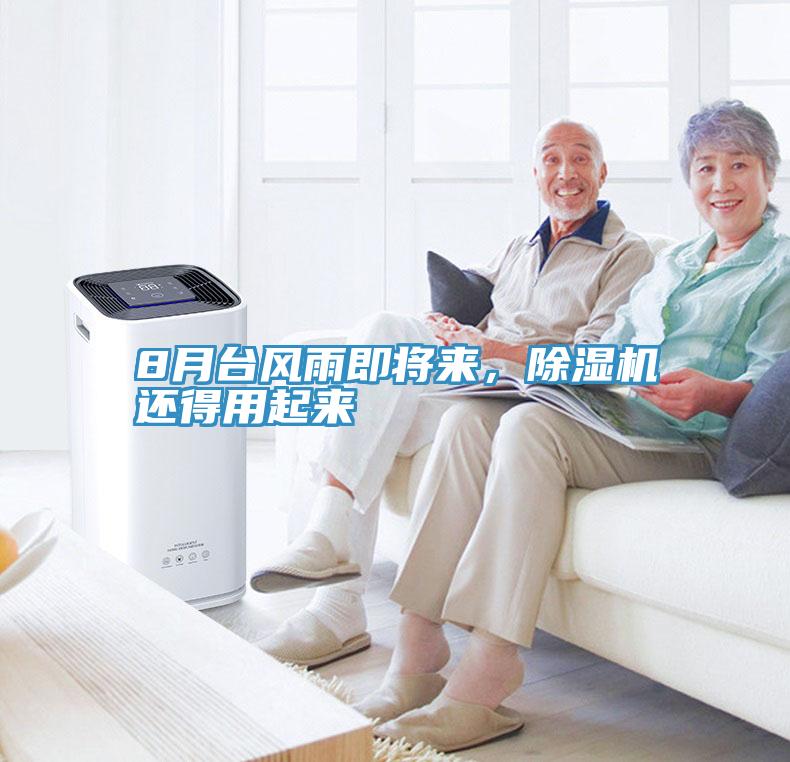 8月臺風(fēng)雨即將來，除濕機還得用起來