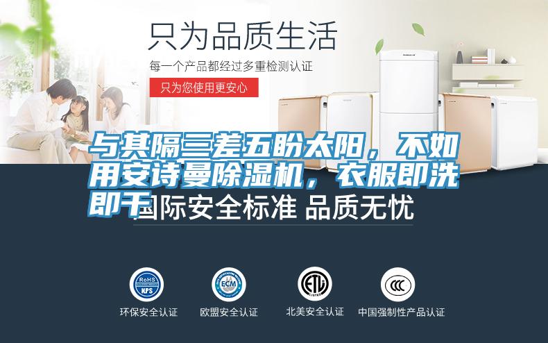 與其隔三差五盼太陽(yáng)，不如用安詩(shī)曼除濕機(jī)，衣服即洗即干
