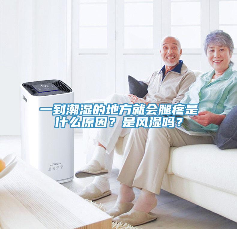 一到潮濕的地方就會(huì)腿疼是什么原因？是風(fēng)濕嗎？