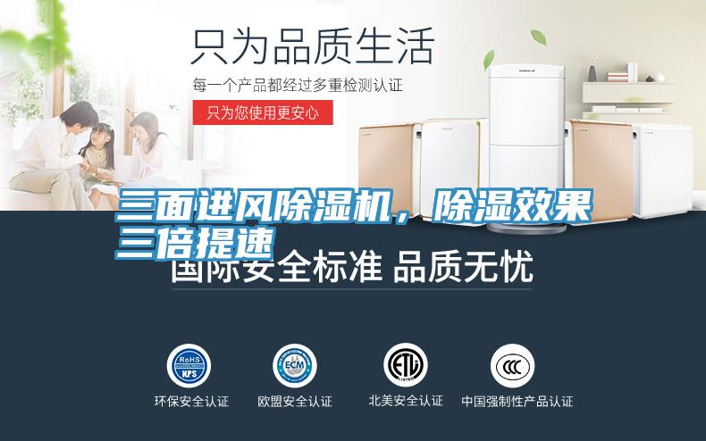 三面進(jìn)風(fēng)除濕機(jī)，除濕效果三倍提速