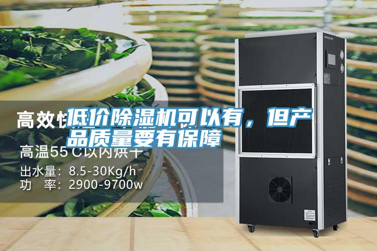 低價(jià)除濕機(jī)可以有，但產(chǎn)品質(zhì)量要有保障