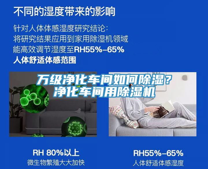 萬(wàn)級(jí)凈化車間如何除濕？?jī)艋囬g用除濕機(jī)